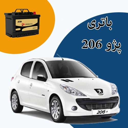 خرید و فروش باتری 206 در تهران با بهترین قیمت