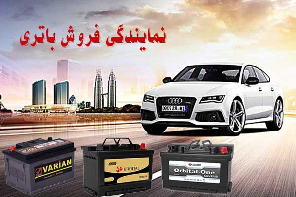 نمایندگی باتری ماشین در تهران، پخش باطری انواع خودرو