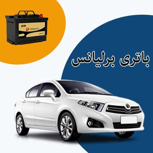 خرید و فروش باتری برلیانس در تهران با بهترین قیمت