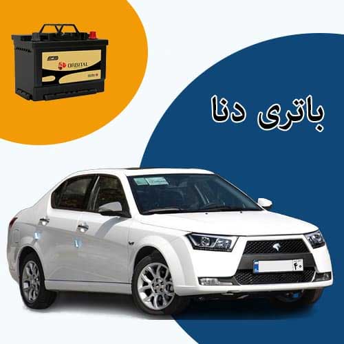 خرید و فروش باتری دنا در تهران با بهترین قیمت