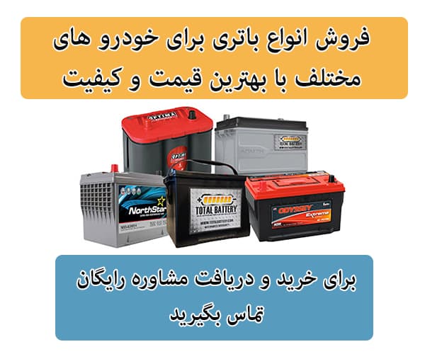 فروش باتری برای تمامی خودرو ها در تهران
