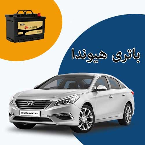 خرید و فروش باتری هیوندا در تهران با بهترین قیمت