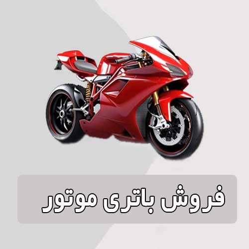 خرید و قیمت باتری موتورسیکلت در تهران