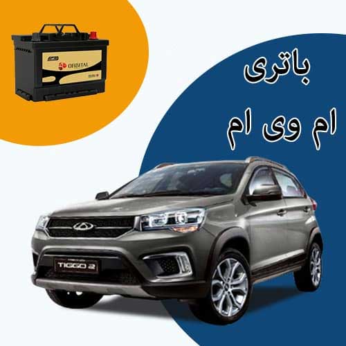 خرید و فروش باتری ام وی ام در تهران با بهترین قیمت