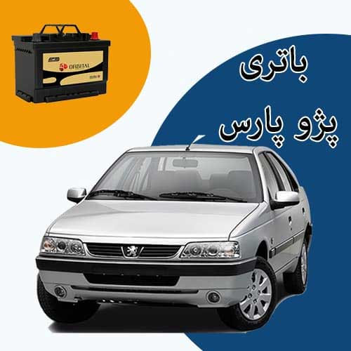 خرید و فروش باتری پژو پارس در تهران با بهترین قیمت