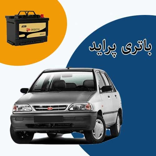 خرید و فروش باتری پراید در تهران با بهترین قیمت