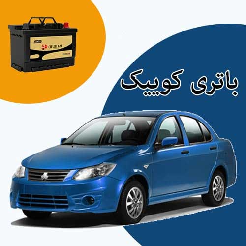 خرید و فروش باتری کوییک در تهران با بهترین قیمت