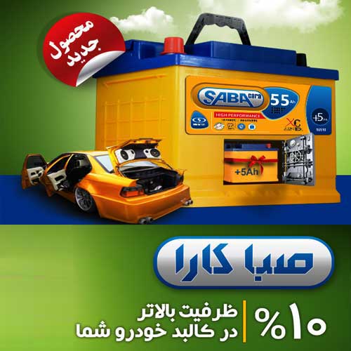 خرید و قیمت باطری SABA از نمایندگی صبا باتری تهران