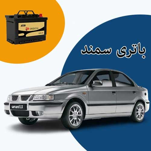 خرید و فروش باتری سمند در تهران با بهترین قیمت