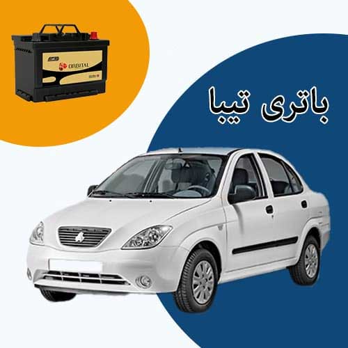 خرید و فروش باتری تیبا در تهران با بهترین قیمت