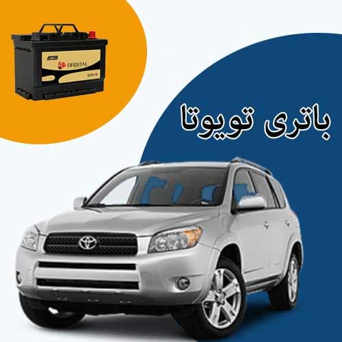 خرید و فروش باتری تویوتا در تهران با بهترین قیمت